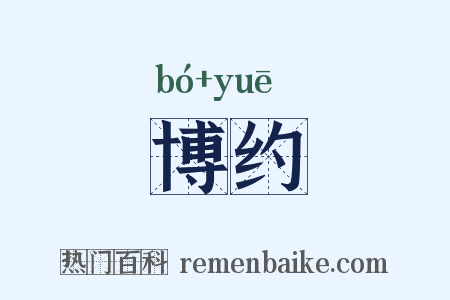 博约是什么意思的图片